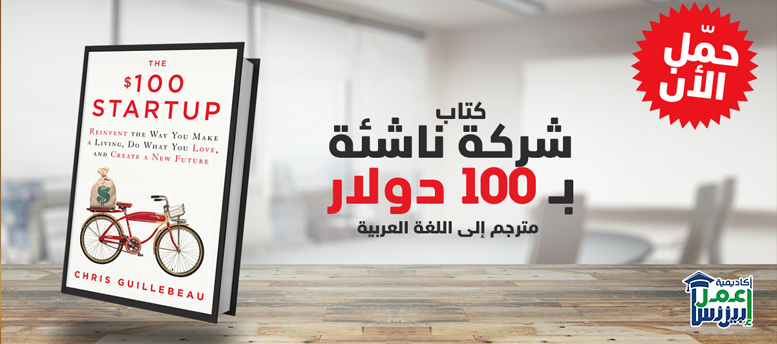 حمل كتاب شركة ناشئة ب 100 دولار The $100 startup